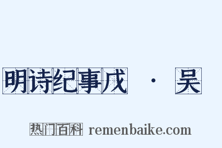 明诗纪事戊籤·吴嶽是什么意思的图片